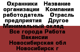 Охранники › Название организации ­ Компания-работодатель › Отрасль предприятия ­ Другое › Минимальный оклад ­ 1 - Все города Работа » Вакансии   . Новосибирская обл.,Новосибирск г.